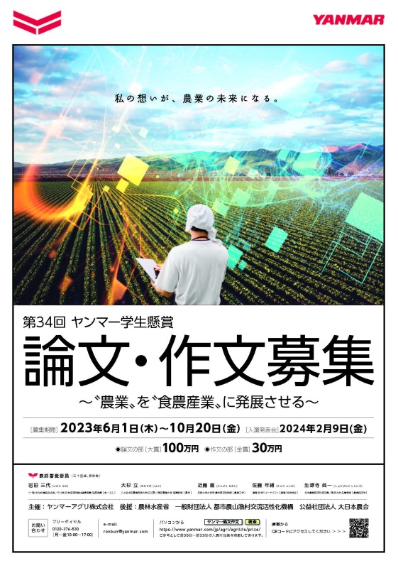 ヤンマー学生論文・作文  ６月１日募集開始 〝農業〟を〝食農産業〟に